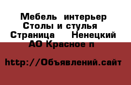 Мебель, интерьер Столы и стулья - Страница 2 . Ненецкий АО,Красное п.